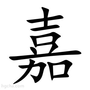 嘉 字義|嘉的意思，嘉字的意思